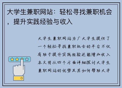 大学生兼职网站：轻松寻找兼职机会，提升实践经验与收入
