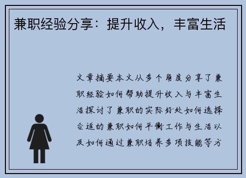 兼职经验分享：提升收入，丰富生活