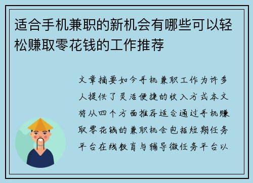 适合手机兼职的新机会有哪些可以轻松赚取零花钱的工作推荐