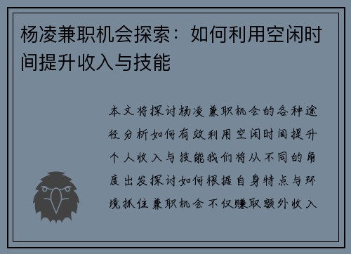 杨凌兼职机会探索：如何利用空闲时间提升收入与技能