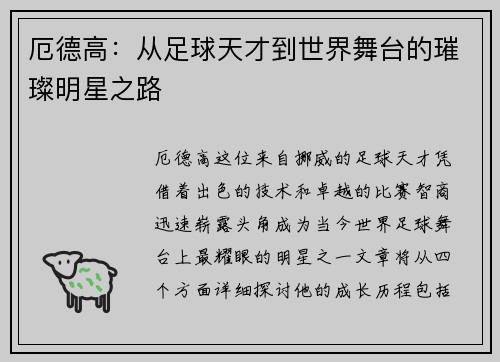 厄德高：从足球天才到世界舞台的璀璨明星之路