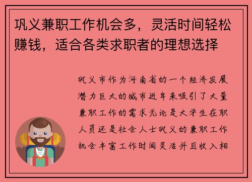 巩义兼职工作机会多，灵活时间轻松赚钱，适合各类求职者的理想选择