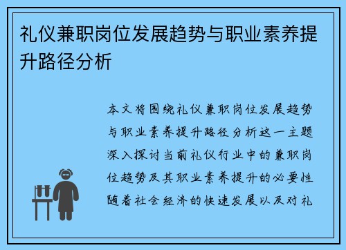 礼仪兼职岗位发展趋势与职业素养提升路径分析