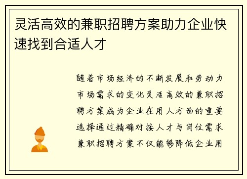 灵活高效的兼职招聘方案助力企业快速找到合适人才