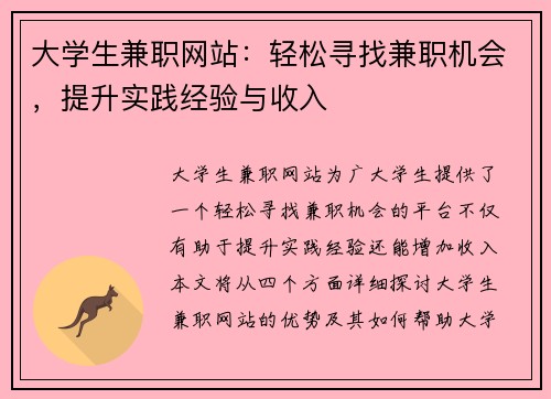 大学生兼职网站：轻松寻找兼职机会，提升实践经验与收入