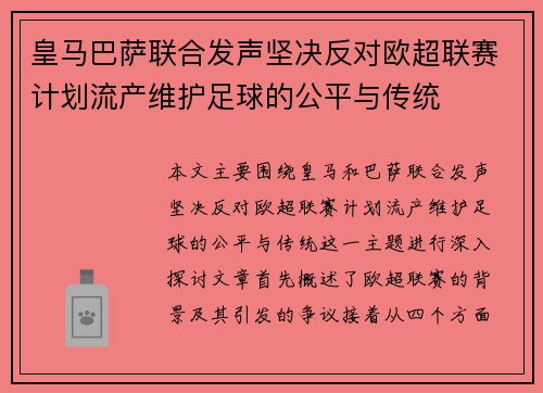 皇马巴萨联合发声坚决反对欧超联赛计划流产维护足球的公平与传统