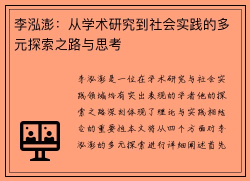 李泓澎：从学术研究到社会实践的多元探索之路与思考