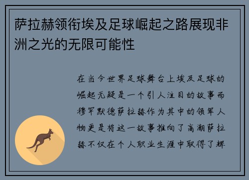 萨拉赫领衔埃及足球崛起之路展现非洲之光的无限可能性