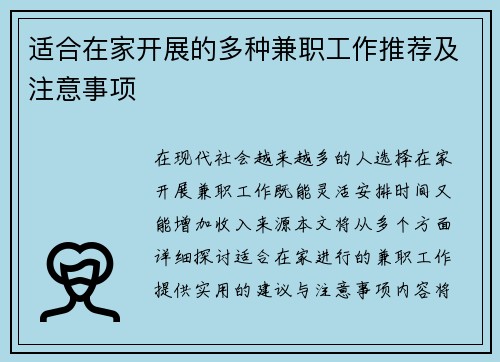 适合在家开展的多种兼职工作推荐及注意事项