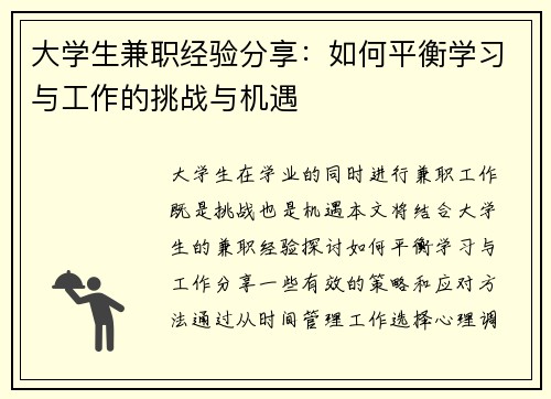 大学生兼职经验分享：如何平衡学习与工作的挑战与机遇