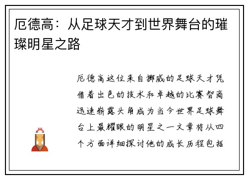 厄德高：从足球天才到世界舞台的璀璨明星之路