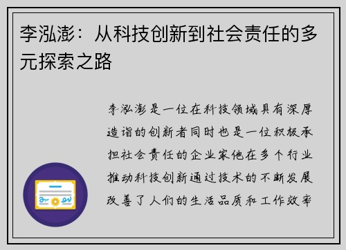 李泓澎：从科技创新到社会责任的多元探索之路
