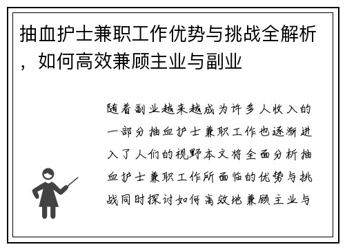 抽血护士兼职工作优势与挑战全解析，如何高效兼顾主业与副业