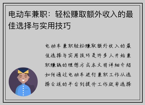电动车兼职：轻松赚取额外收入的最佳选择与实用技巧