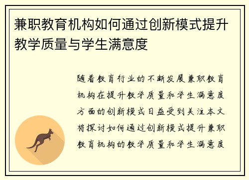 兼职教育机构如何通过创新模式提升教学质量与学生满意度