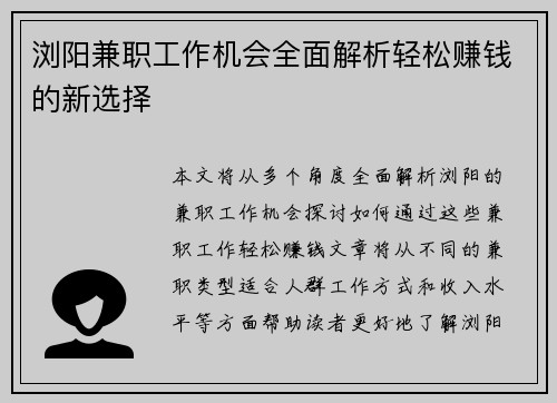 浏阳兼职工作机会全面解析轻松赚钱的新选择