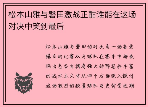 松本山雅与磐田激战正酣谁能在这场对决中笑到最后