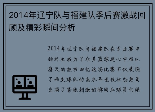 2014年辽宁队与福建队季后赛激战回顾及精彩瞬间分析