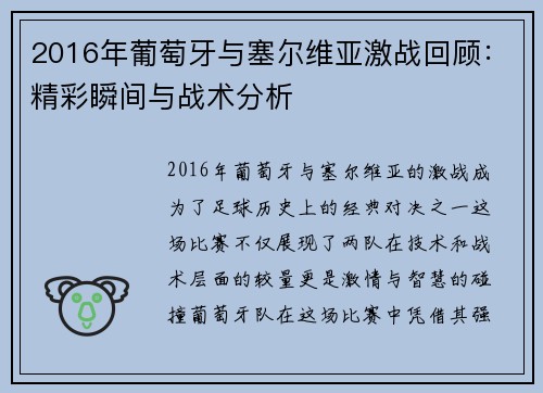 2016年葡萄牙与塞尔维亚激战回顾：精彩瞬间与战术分析