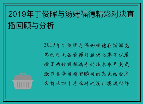 2019年丁俊晖与汤姆福德精彩对决直播回顾与分析