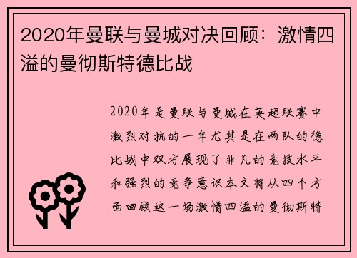 2020年曼联与曼城对决回顾：激情四溢的曼彻斯特德比战