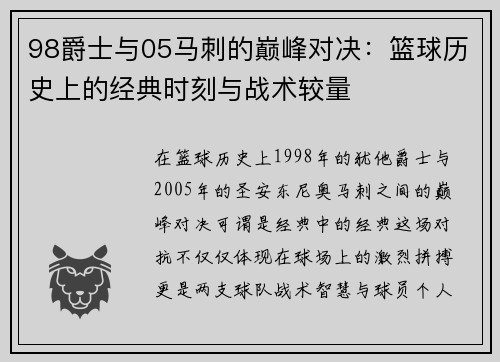 98爵士与05马刺的巅峰对决：篮球历史上的经典时刻与战术较量