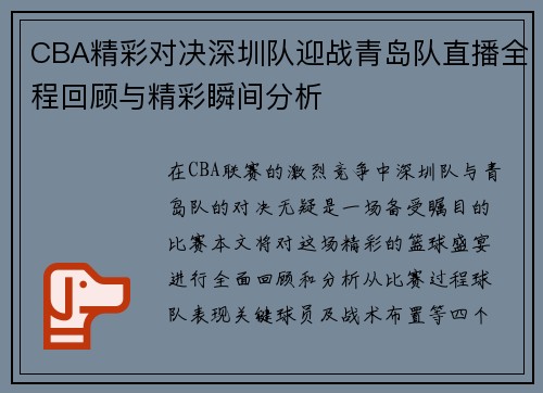 CBA精彩对决深圳队迎战青岛队直播全程回顾与精彩瞬间分析