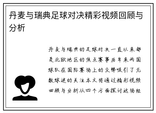 丹麦与瑞典足球对决精彩视频回顾与分析