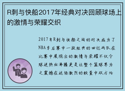 R刺与快船2017年经典对决回顾球场上的激情与荣耀交织