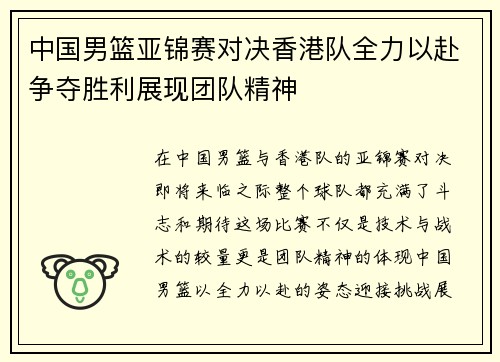 中国男篮亚锦赛对决香港队全力以赴争夺胜利展现团队精神