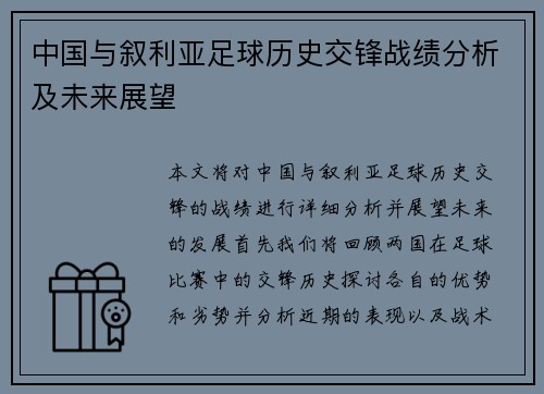 中国与叙利亚足球历史交锋战绩分析及未来展望