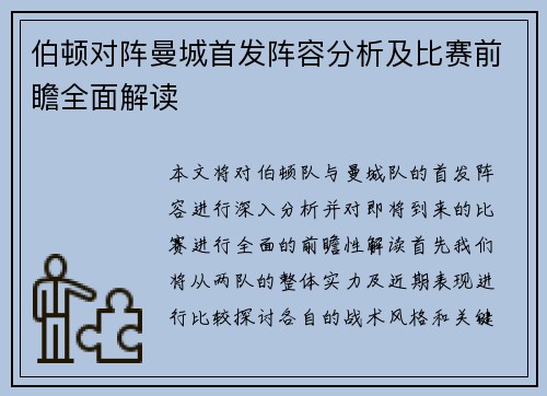 伯顿对阵曼城首发阵容分析及比赛前瞻全面解读