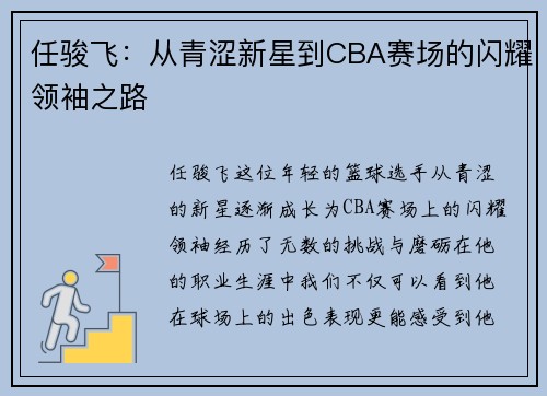 任骏飞：从青涩新星到CBA赛场的闪耀领袖之路