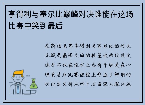 享得利与塞尔比巅峰对决谁能在这场比赛中笑到最后