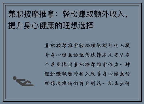 兼职按摩推拿：轻松赚取额外收入，提升身心健康的理想选择