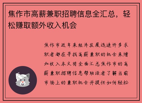 焦作市高薪兼职招聘信息全汇总，轻松赚取额外收入机会