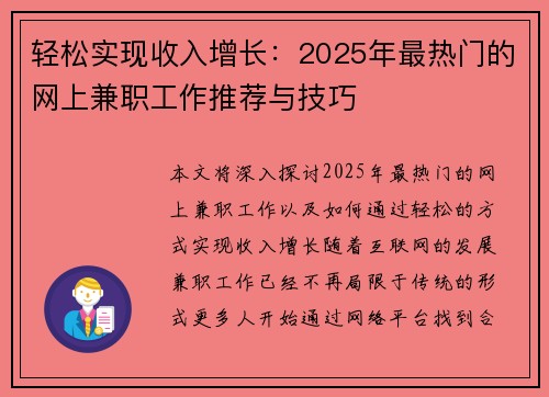 轻松实现收入增长：2025年最热门的网上兼职工作推荐与技巧