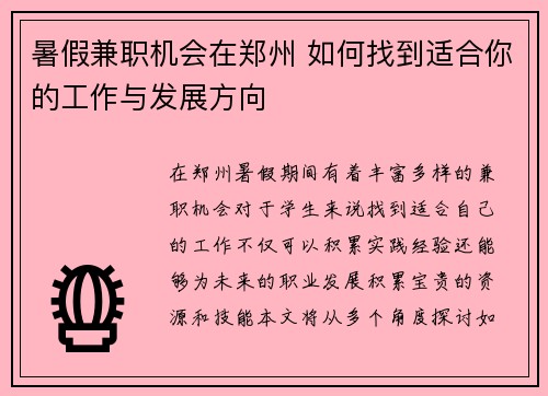 暑假兼职机会在郑州 如何找到适合你的工作与发展方向