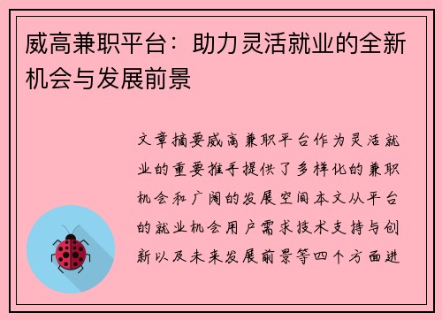 威高兼职平台：助力灵活就业的全新机会与发展前景