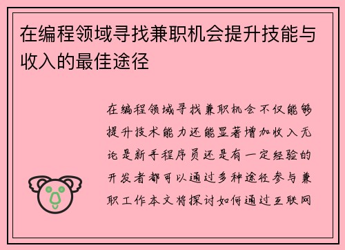 在编程领域寻找兼职机会提升技能与收入的最佳途径