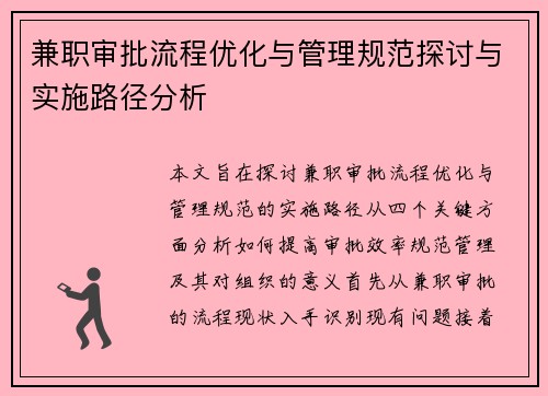 兼职审批流程优化与管理规范探讨与实施路径分析
