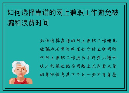 如何选择靠谱的网上兼职工作避免被骗和浪费时间
