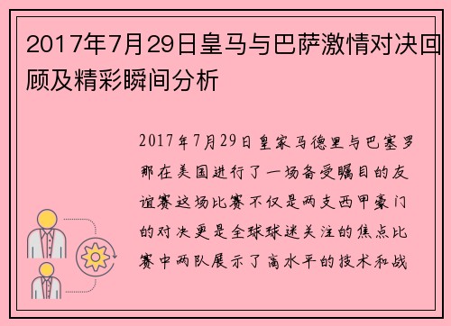 2017年7月29日皇马与巴萨激情对决回顾及精彩瞬间分析