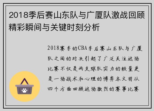 2018季后赛山东队与广厦队激战回顾精彩瞬间与关键时刻分析