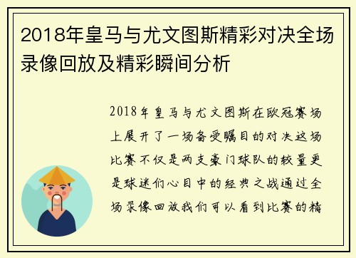 2018年皇马与尤文图斯精彩对决全场录像回放及精彩瞬间分析