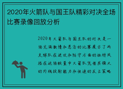 2020年火箭队与国王队精彩对决全场比赛录像回放分析