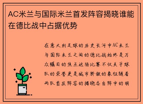 AC米兰与国际米兰首发阵容揭晓谁能在德比战中占据优势