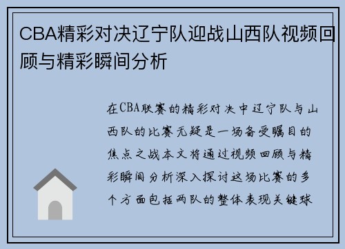 CBA精彩对决辽宁队迎战山西队视频回顾与精彩瞬间分析