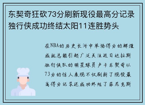 东契奇狂砍73分刷新现役最高分记录独行侠成功终结太阳11连胜势头