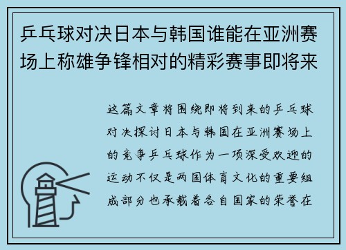 乒乓球对决日本与韩国谁能在亚洲赛场上称雄争锋相对的精彩赛事即将来临
